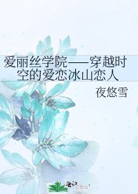 爱丽丝学院——穿越时空的爱恋冰山恋人