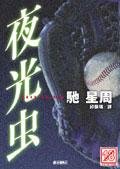 夜光虫（出书版）