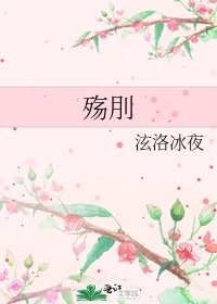 殇刖