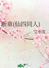 《断章(仙四同人)》