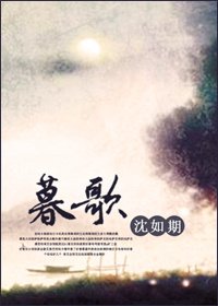 《暮歌》