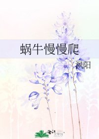 蜗牛慢慢爬