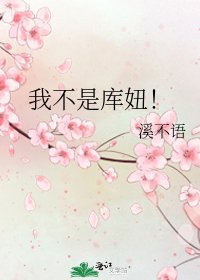 《我不是库妞!》