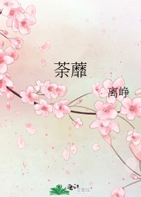 荼蘼