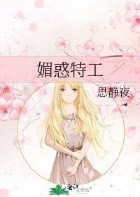 媚惑特工
