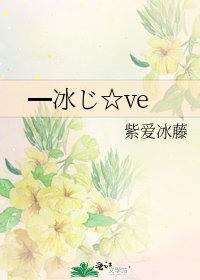 ━冰じ☆ve