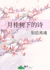 《月桂树下的诗》