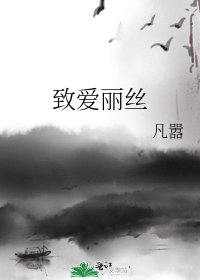 致爱丽丝