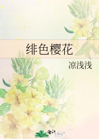绯色樱花