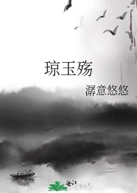 《琼玉殇》