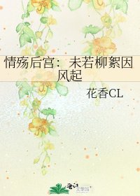 情殇后宫：未若柳絮因风起