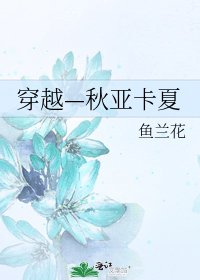 《穿越—秋亚卡夏》