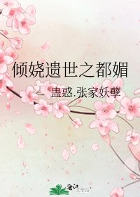 倾娆遗世之都媚
