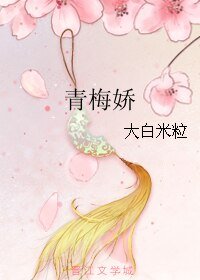 青梅娇