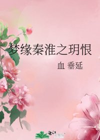 《梦缘秦淮之玥恨》