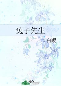 兔子先生