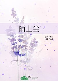 陌上尘