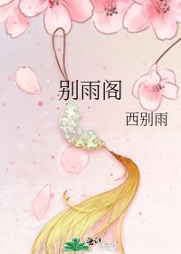 《别雨阁》