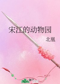 《宋江的动物园》