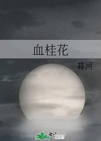《血桂花》