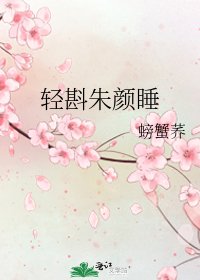 轻斟朱颜睡