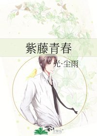 《紫藤青春》