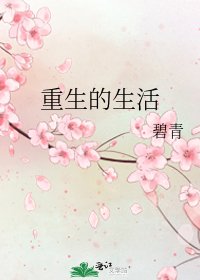 重生的生活