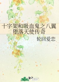 《十字架和吸血鬼之八翼堕落天使传奇》