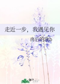 走近一步，我遇见你