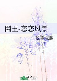 网王-恋恋风景