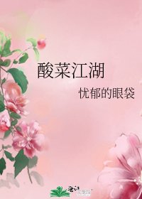 《酸菜江湖》