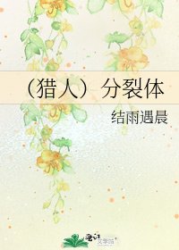 （猎人）分裂体
