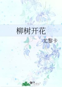 《柳树开花》