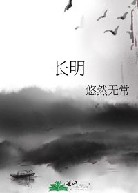 长明
