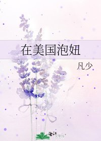 在美国泡妞