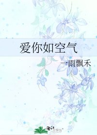 爱你如空气