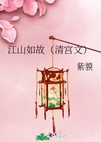 《江山如故(清宫文)》