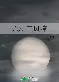 《六羽三风瞳》