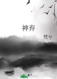 神弃
