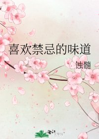 《喜欢禁忌的味道》