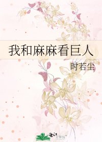 我和颐颐看巨人