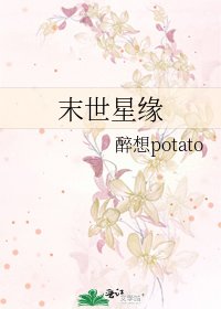 《末世星缘》