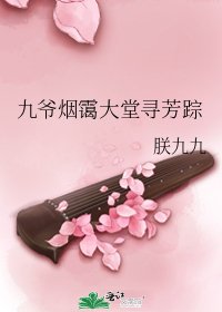 九爷烟霭大堂寻芳踪