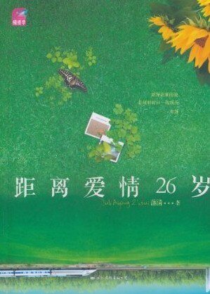 距离爱情26岁(出书版)