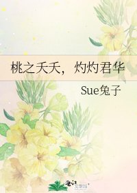 桃之夭夭，灼灼君华