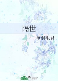 隔世