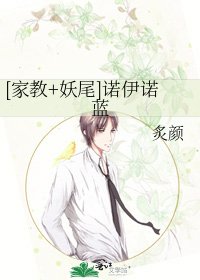 [家教+妖尾]诺伊诺蓝