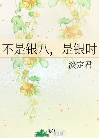 《不是银八,是银时》