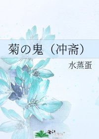 《菊の鬼(冲斋)》
