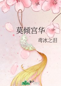 莫倾宫华